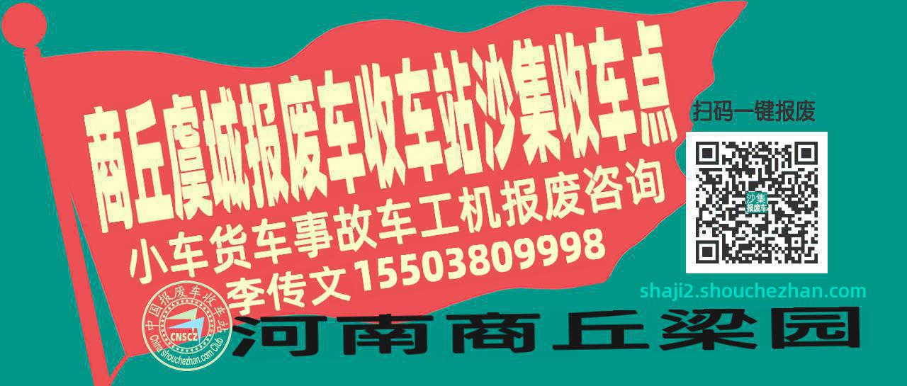 商丘虞城报废车收车站沙集收车点